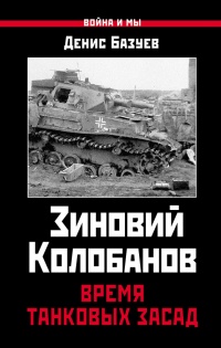 Онлайн книга - Зиновий Колобанов. Время танковых засад - Денис Базуев