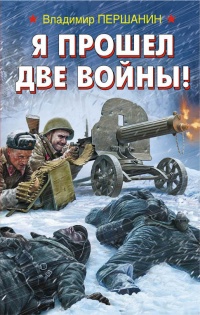 Онлайн книга - Я прошел две войны! - Владимир Першанин