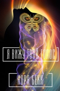 Онлайн книга - Я вижу твой голос - Нора Бекк