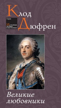 Онлайн книга - Великие любовники - Клод Дюфрен