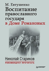 Онлайн книга - Воспитание православного государя в Доме Романовых - Марина Евтушенко