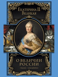 Онлайн книга - О величии России. Из «Особых тетрадей» императрицы - Екатерина II