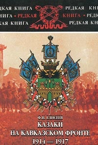 Онлайн книга - Казаки на Кавказском фронте. 1914-1917 - Федор Елисеев