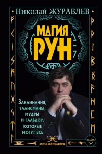 Онлайн книга - Магия рун. Заклинания, талисманы, мудры и гальдор, которые могут все - Николай Журавлев