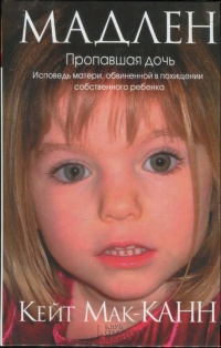 Онлайн книга - Мадлен. Пропавшая дочь - Кейт Мак-Канн