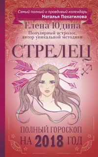 Онлайн книга - Стрелец. Полный гороскоп на 2018 год - Елена Юдина