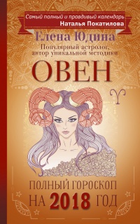 Онлайн книга - Овен. Полный гороскоп на 2018 год - Елена Юдина