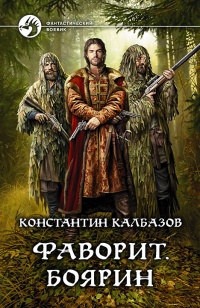Онлайн книга - Фаворит. Боярин - Константин Калбазов