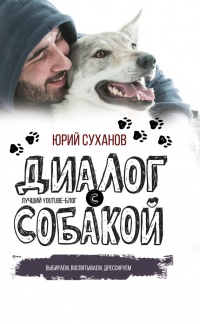 Онлайн книга - Диалог с собакой. Выбираем, воспитываем, дрессируем - Юрий Суханов