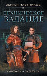 Онлайн книга - Техническое задание - Сергей Плотников