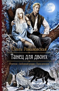 Онлайн книга - Танец для двоих: роман - Ольга Романовская