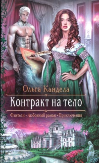 Онлайн книга - Контракт на тело - Ольга Кандела