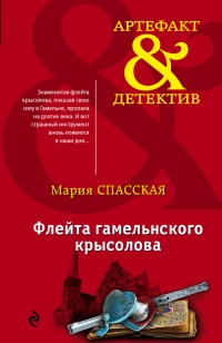 Онлайн книга - Флейта гамельнского крысолова - Мария Спасская
