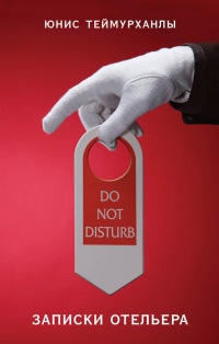 Онлайн книга - Do not disturb. Записки отельера - Юнис Теймурханлы