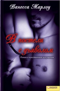 Онлайн книга - В постели с дьяволом - Ванесса Марлоу