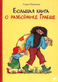 Онлайн книга - Большая книга о разбойнике Грабше - Гудрун Паузеванг