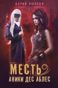 Онлайн книга - Месть Аники дес Аблес - Дарья Быкова