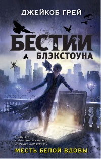 Онлайн книга - Месть белой вдовы - Джейкоб Грей