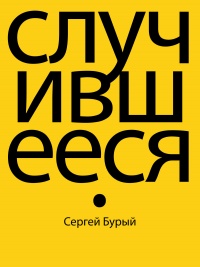 Онлайн книга - Случившееся - Сергей Бурый