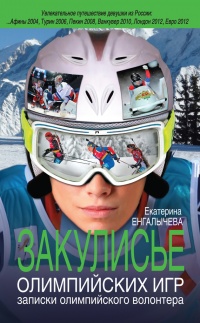 Онлайн книга - Закулисье Олимпийских игр. Записки олимпийского волонтера - Екатерина Енгалычева