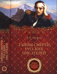 Онлайн книга - Тайны смерти русских писателей - Виктор Еремин