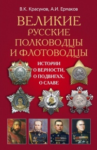 Онлайн книга - Великие русские полководцы и флотоводцы. Истории о верности, о подвигах, о славе - Александр Ермаков