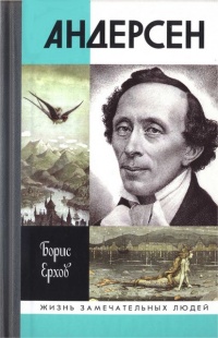 Онлайн книга - Андерсен - Борис Ерхов