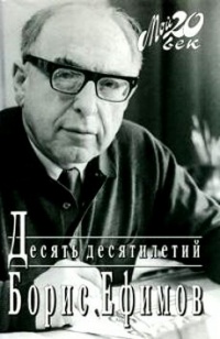 Онлайн книга - Десять десятилетий - Борис Ефимов