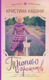 Онлайн книга - Тропою ароматов - Кристина Кабони