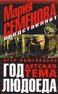 Онлайн книга - Год Людоеда: Детская тема - Петр Кожевников