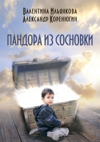Онлайн книга - Пандора из Сосновки - Александр Коренюгин