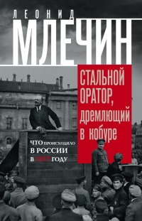 Онлайн книга - Стальной оратор, дремлющий в кобуре. Что происходило в России в 1917 году - Леонид Млечин
