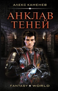 Онлайн книга - Анклав теней - Александр Каменев