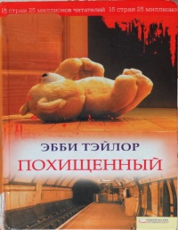 Онлайн книга - Похищенный - Эбби Тэйлор