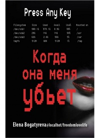 Онлайн книга - Когда она меня убьет - Елена Богатырева