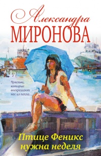 Онлайн книга - Птице Феникс нужна неделя - Александра Миронова