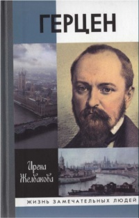 Онлайн книга - Герцен - Ирина Желвакова