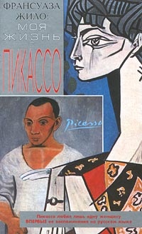Онлайн книга - Моя жизнь с Пикассо - Карлтон Лейк