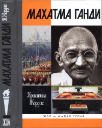 Онлайн книга - Махатма Ганди - Кристина Жордис