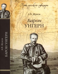 Онлайн книга - Барон Унгерн - Андрей Жуков