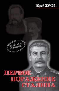 Онлайн книга - Первое поражение Сталина - Юрий Жуков