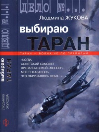 Онлайн книга - Выбираю таран - Людмила Жукова