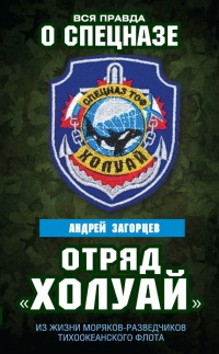 Онлайн книга - Отряд "Холуай". Из жизни моряков-разведчиков Тихоокеанского флота - Андрей Загорцев