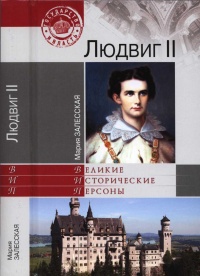 Онлайн книга - Людвиг II - Мария Залесская
