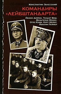 Онлайн книга - Командиры "Лейбштандарта" - Константин Залесский