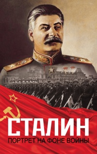 Онлайн книга - Сталин. Портрет на фоне войны - Константин Залесский