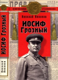 Онлайн книга - Иосиф Грозный: историко-художественное исследование - Николай Никонов