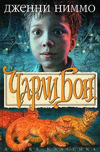 Онлайн книга - Чарли Бон - Дженни Ниммо
