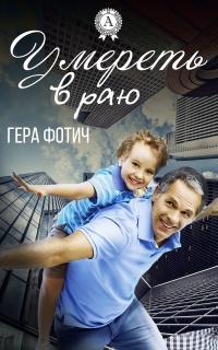 Онлайн книга - Умереть в раю - Гера Фотич