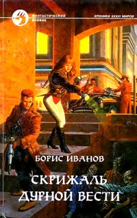 Онлайн книга - Скрижаль Дурной Вести - Борис Иванов